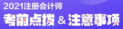 注會(huì)考前半個(gè)月 原來學(xué)霸都在做這些題！