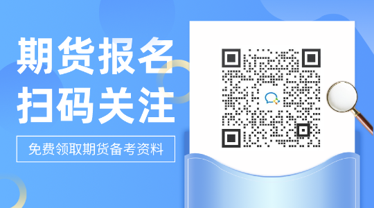 熱點(diǎn) ！9月期貨從業(yè)報(bào)名延期 對考生來說也有好處！