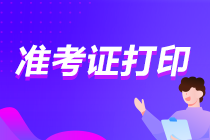 北京2021年注會準(zhǔn)考證打印時間是什么時候？