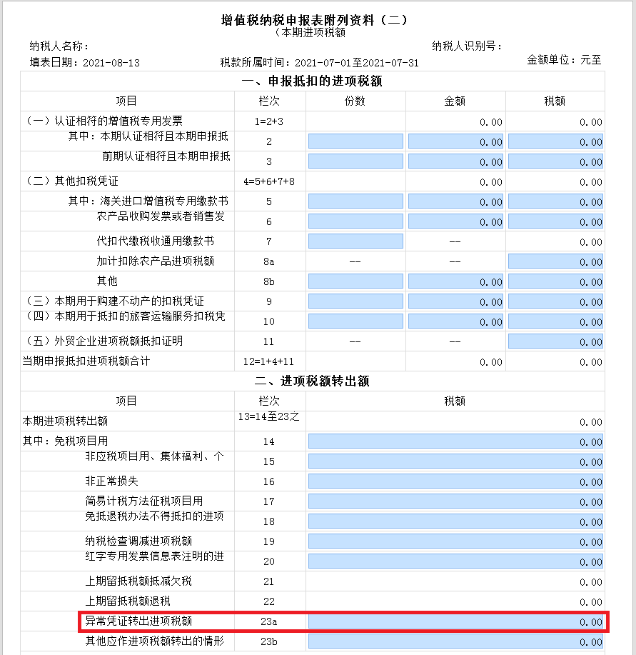 新增值稅報表啟用后，異常增值稅扣稅憑證轉(zhuǎn)出申報怎么做？