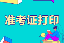 四川注會(huì)準(zhǔn)考證打印時(shí)間是什么時(shí)候??？