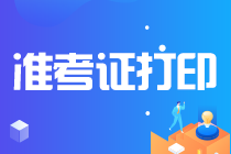 西藏2021年注會考試準考證打印時間