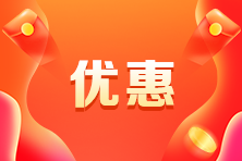 CMA報(bào)名費(fèi)要多少錢？什么時(shí)候有優(yōu)惠？