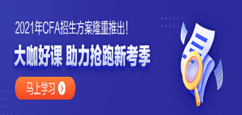 金融專業(yè)的同學 學姐告訴你 CFA真的值得考嗎？