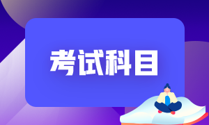 內(nèi)蒙古初級(jí)會(huì)計(jì)2022年的考試科目有什么？