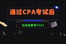 通過CPA考試后為啥還要考CFA？