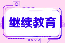 CMA繼續(xù)教育應(yīng)該從什么時(shí)候開始申報(bào)？