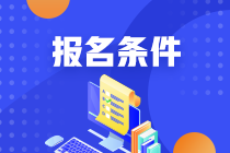 銀行從業(yè)考試有什么報(bào)考條件？