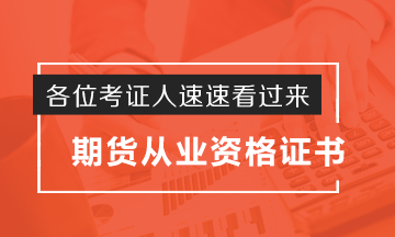 考證人秒懂！期貨從業(yè)資格證如何申請(qǐng)？這波操作實(shí)力圈粉了！