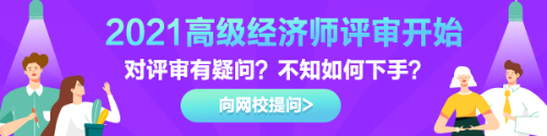 高級經(jīng)濟(jì)師評審有疑惑？快來告訴我們！