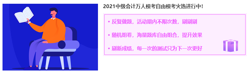 2021年中級(jí)會(huì)計(jì)職稱(chēng)自由?？既肟?月3日關(guān)閉 考前練一練！