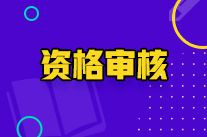 寧夏初級會計職稱資格審核方式是什么？