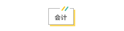 2021注會考前救命講義搶先看：直擊考點 助力沖刺！