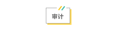 2021注會考前救命講義搶先看：直擊考點 助力沖刺！