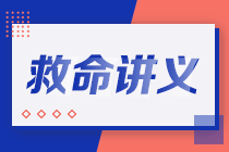 2021注會考前救命講義搶先看：直擊考點 助力沖刺！