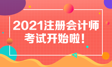 2021年注會(huì)考試8月27日開考啦！考試具體安排及注意事項(xiàng)>