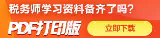 稅務(wù)師備考資料免費(fèi)下載