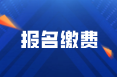 2022年四川阿壩州初級會計考試繳費時間是什么？