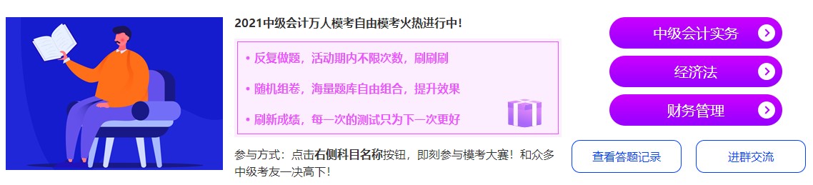 中級會計萬人?？甲杂赡？蓟馃徇M(jìn)行中~抓緊時間來挑戰(zhàn)吧