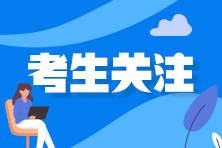 2021年注會考試延期地區(qū)的考生 接下來該怎么復(fù)習(xí)？