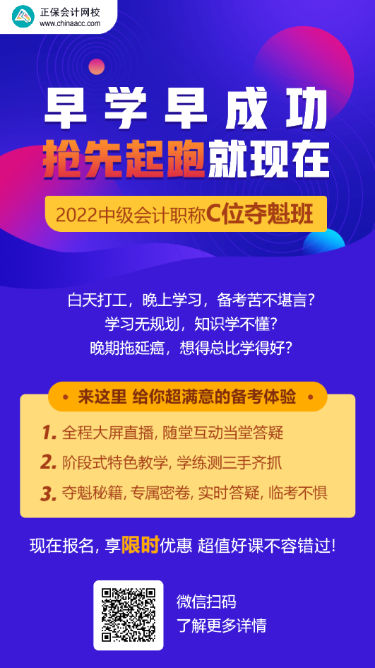 中級(jí)會(huì)計(jì)C位奪魁班學(xué)員：跟著李忠魁 考試肯定過(guò)！