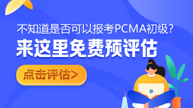 PCMA初級免費預評估