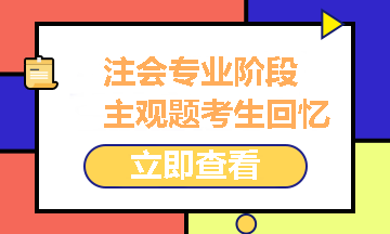 2021注冊(cè)會(huì)計(jì)師專業(yè)階段《財(cái)管》試題考生回憶版之主觀題