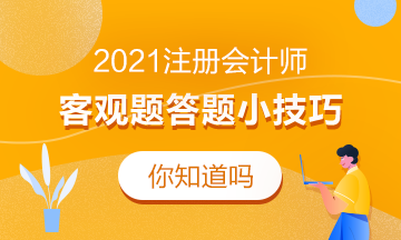 2021注會(huì)客觀題答題小技巧！考前必看！