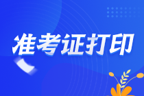 重大消息！黑龍江2021年注會(huì)準(zhǔn)考證打印延長至26日！