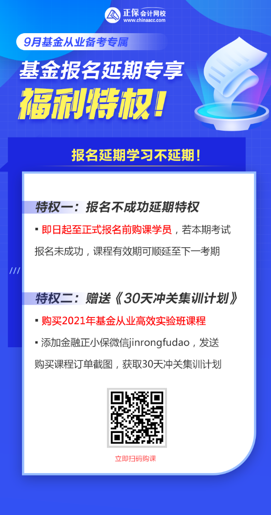 9月基金從業(yè)資格考試報(bào)名延期購(gòu)課享“特權(quán)”！