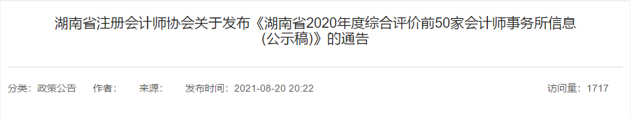 湖南省2021年會(huì)計(jì)師事務(wù)所綜合評(píng)價(jià)前50家出爐！500強(qiáng)多選擇哪家？