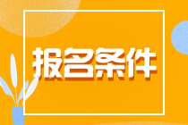 了解一下！貴州貴陽CPA報名條件！