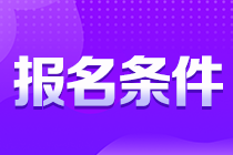 考生注意！貴州銅仁注會(huì)報(bào)名條件你知道嗎？