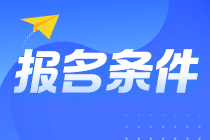 @山東淄博考生 山東淄博注會報名條件你知道嗎？