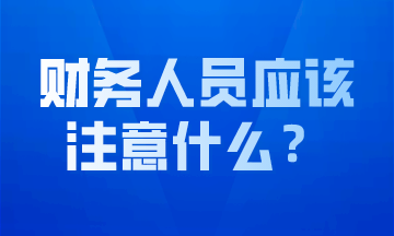 做好會(huì)計(jì)工作，這幾點(diǎn)要求必不可少！