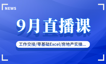 【9月直播課】新收入準則/零基礎(chǔ)實操/復雜財稅處理...好課來襲