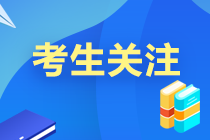 考前必讀12條！2021中級(jí)會(huì)計(jì)考試考場(chǎng)規(guī)則