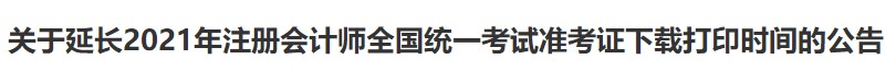 廣西注協(xié)：關(guān)于延長2021年注冊會計師全國統(tǒng)一考試準考證下載打印時間的公告