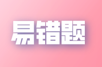 2022年注會《稅法》易錯題解析：手續(xù)費(fèi)及傭金的扣除（八）