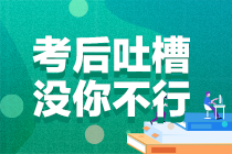 2021年注冊會計師考試《會計》考后討論區(qū)開放啦！