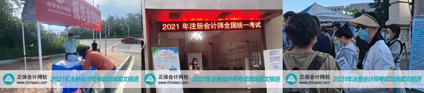 2021年注會(huì)考試8月27日開考啦！考試具體安排及注意事項(xiàng)>