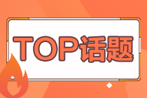 TOP話題