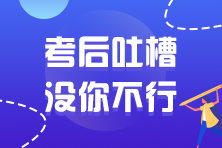 2021年注冊(cè)會(huì)計(jì)師延考考試考后討論區(qū)開(kāi)放啦！