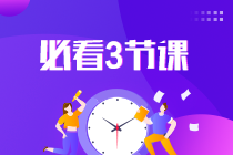 2024中級(jí)會(huì)計(jì)沖刺蓄力：考前三小時(shí)直播串講 老師教你這樣學(xué)！