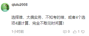 注會考后吐槽：會計科目客觀題太難！大題沒時間做？