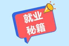 面試中面試官最反感的幾個(gè)點(diǎn)，看看你中了沒？