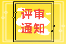 遼寧各地市2021年高級(jí)經(jīng)濟(jì)師評(píng)審?fù)ㄖ獏R總