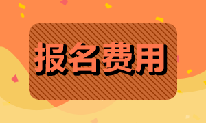 2022年湖南湘潭初級會計報名費用是？