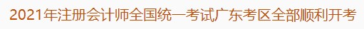 2021年注冊(cè)會(huì)計(jì)師全國(guó)統(tǒng)一考試廣東考區(qū)全部順利開(kāi)考