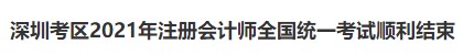 深圳考區(qū)2021年注冊會計師全國統(tǒng)一考試順利結(jié)束